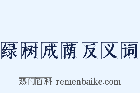 绿树成荫反义词是什么意思的图片